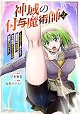 神域の付与魔術師~時代遅れと笑われた田舎者は、最強の付与魔術で実力主義の学園を無双する~【電子単行本版】2巻