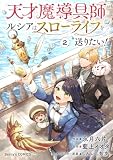 天才魔導具師ルシアはスローライフを送りたい！2巻 (Berry's COMICS)