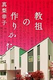 教祖の作りかた (幻冬舎文庫)