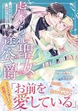 虐げられ聖女と一途公爵 仮初め婚のはずが、溺愛されています【コミックス版/描き下ろし特典つき】 (コイパレ)