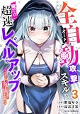 全自動攻撃【オート】スキルで俺だけ超速レベルアップ～女神が導く怠惰な転生者のサクッと異世界攻略～3巻 (グラストCOMICS)