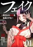 フェイク～映された真実を見落とすな～【電子単行本版】１ (コミックアウル)