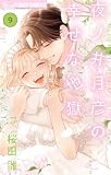 ＜夜ノ井月彦の幸せな地獄（９） (フラワーコミックスα)＞