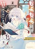 捨てられ幼女は最強の聖女でした～もふもふ家族に拾われて甘やかされています！～2巻 (Berry's COMICS)