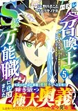 ハズレ職〈召喚士〉がS級万能職に化けました～無能と蔑まれた俺、伝説の召喚獣達に懐かれ力が覚醒したので世界最強です～5巻 (グラストCOMICS)