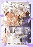 死に戻り聖女は不眠王子を寝かしつけたい2巻 (Berry's COMICS)