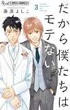 だから僕たちはモテない(3) (フラワーコミックス)