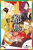 市松師匠幕末ろまん 都鳥 (幻冬舎時代小説文庫)