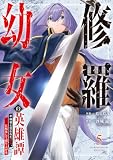 修羅幼女の英雄譚~半端者と言われた傭兵、幼女に転生して成り上がる~【電子単行本版】5 修羅幼女の英雄譚~半端者と言われた傭兵、幼女に転生して成り上がる~【単行本版】 (comic スピラ)