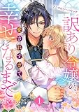 訳あり令嬢が、愛されすぎて幸せになるまでアンソロジー1巻 (Berry's COMICS)