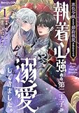 悪役令嬢として婚約破棄されたところ、執着心強めな第二王子が溺愛してきました。1巻 (Berry's COMICS)