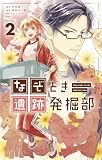 なぞとき遺跡発掘部(2) (やわらかスピリッツ女子部)