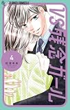 ＜VS残念ガール（４） (フラワーコミックスα)＞