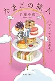 たまごの旅人 プリンセスとお茶を