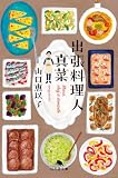 出張料理人 真菜 (幻冬舎文庫)
