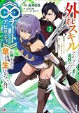 外れスキルだからと追放された《∞チートアビリティ》が強すぎて草も生えない件 ～偶然助けた第三王女にどちゃくそ溺愛されるし、前よりも断然楽しい生活送ってます～ コミック版 （3） (BKコミックス)
