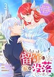 ちょっと留守にしていたら家が没落していました 転生令嬢は前世知識と聖魔法で大事な家族を救います3巻 (Berry's COMICS)