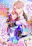 訳あり令嬢が、愛されすぎて幸せになるまでアンソロジー2巻 (Berry's COMICS)