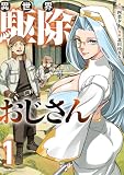 異世界駆除おじさん【電子単行本版】1巻