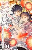 あやかし屋敷のまやかし夫婦 ~契約夫婦は鎌倉で妖怪の集う家を守る~(4) (やわらかスピリッツ女子部)