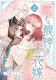 恋する龍神と贄の花嫁【単行本版/描き下ろし特典付き】(上) (コイパレ)