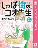 しっぽ街のコオ先生 21 (マーガレットコミックスDIGITAL)