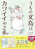 うちの文鳥はカワイイの2乗