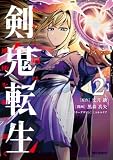 剣鬼転生 極めし剣は魔術を斬り裂く: 2【イラスト特典付】 (REXコミックス)