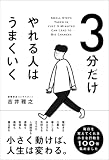 3分だけやれる人はうまくいく