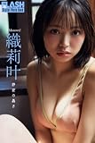 FLASHデジタル写真集　織莉叶　静寂の轟き
