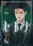 ＜セレナ　２ (ＦＬＯＳ　ＣＯＭＩＣ)＞