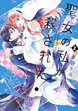 聖女の私が殺された!(2)【電子特別版】 (FLOS COMIC)