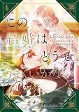 この結婚はどうせうまくいかない 6 (FLOS COMIC)