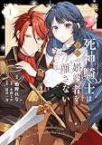 ＜死神騎士は運命の婚約者を離さない　１ (ＦＬＯＳ　ＣＯＭＩＣ)＞
