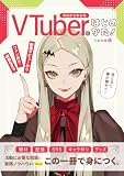 ゼロからわかるVTuberのはじめかた!配信デビューからファン作り・収益化まで
