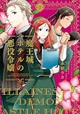 ＜魔王城ホテルの悪役令嬢　2 (ＦＬＯＳ　ＣＯＭＩＣ)＞