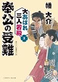 奉公の受難 大あばれ三人若殿 : 3 (二見時代小説文庫)