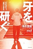牙を研ぐ ゼロから必要とされる人材へ這い上がる「逆襲」の思考法