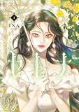 ＜セレナ　１ (ＦＬＯＳ　ＣＯＭＩＣ)＞