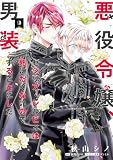 悪役令嬢、セシリア・シルビィは死にたくないので男装することにした。9 (FLOS COMIC)