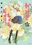 かげきしょうじょ!! 17 (花とゆめコミックススペシャル)