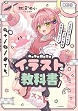 キャラが動き出すイラストの教科書 ゼロからはじめて上手くなるまほうのヒント