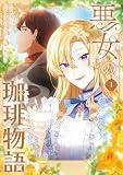 悪女の珈琲物語1 (FLOS COMIC)