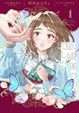 公爵家の長女でした 1 (FLOS COMIC)