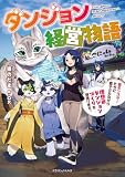 ダンジョン経営物語 猫モンスターたちに癒やされながら理想のダンジョンづくりを頑張ります。 (ドラゴンノベルス)