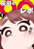 桜田の○○レポ 1 (ヤングアニマルコミックス)