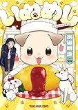 いぬめし (ヤングアニマルコミックス)