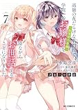 【電子版限定特典付き】才女のお世話7 高嶺の花だらけな名門校で、学院一のお嬢様(生活能力皆無)を陰ながらお世話することになりました (HJコミックス)