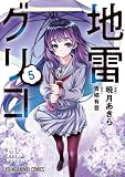 地雷グリコ 5 (ヤングアニマルコミックス)