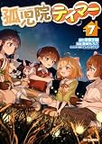 【電子版限定特典付き】孤児院テイマー7 (HJコミックス)